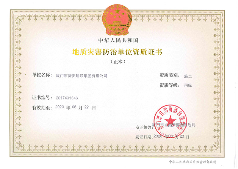 地質(zhì)災害防治單位資質(zhì)證書